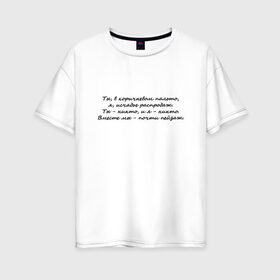 Женская футболка хлопок Oversize с принтом И. Бродский В горах в Новосибирске, 100% хлопок | свободный крой, круглый ворот, спущенный рукав, длина до линии бедер
 | иосиф бродский | надписи | цитаты