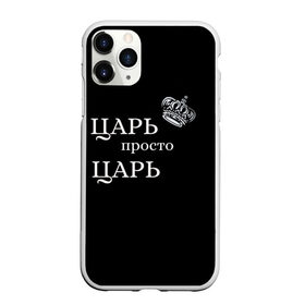Чехол для iPhone 11 Pro Max матовый с принтом Царь, популярное в Новосибирске, Силикон |  | Тематика изображения на принте: классные надписи | популярное | царь