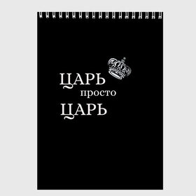 Скетчбук с принтом Царь, популярное в Новосибирске, 100% бумага
 | 48 листов, плотность листов — 100 г/м2, плотность картонной обложки — 250 г/м2. Листы скреплены сверху удобной пружинной спиралью | классные надписи | популярное | царь