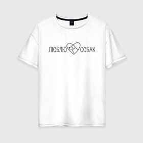 Женская футболка хлопок Oversize с принтом люблю собак сердечко в Новосибирске, 100% хлопок | свободный крой, круглый ворот, спущенный рукав, длина до линии бедер
 | животные | звери | надпись | песокафе | питомцы | собака | собаки