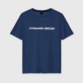 Женская футболка хлопок Oversize с принтом Утренняя звезда в Новосибирске, 100% хлопок | свободный крой, круглый ворот, спущенный рукав, длина до линии бедер
 | cadillac | кадилак | кадиллак | морген | моргенштерн | прикольная надпись | утренняя звезда