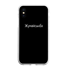 Чехол для iPhone XS Max матовый с принтом Жумайсынба в Новосибирске, Силикон | Область печати: задняя сторона чехла, без боковых панелей | мемы | смешно | смешные надписи | юмор