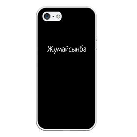 Чехол для iPhone 5/5S матовый с принтом Жумайсынба в Новосибирске, Силикон | Область печати: задняя сторона чехла, без боковых панелей | мемы | смешно | смешные надписи | юмор