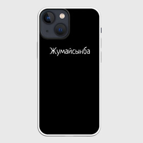 Чехол для iPhone 13 mini с принтом Жумайсынба в Новосибирске,  |  | Тематика изображения на принте: мемы | смешно | смешные надписи | юмор