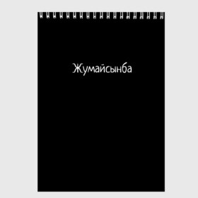 Скетчбук с принтом Жумайсынба в Новосибирске, 100% бумага
 | 48 листов, плотность листов — 100 г/м2, плотность картонной обложки — 250 г/м2. Листы скреплены сверху удобной пружинной спиралью | мемы | смешно | смешные надписи | юмор