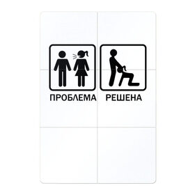 Магнитный плакат 2Х3 с принтом Проблема решена в Новосибирске, Полимерный материал с магнитным слоем | 6 деталей размером 9*9 см | man | woman | женщина | знак | мужчина | отношения | проблема | решение