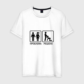 Мужская футболка хлопок с принтом Проблема решена в Новосибирске, 100% хлопок | прямой крой, круглый вырез горловины, длина до линии бедер, слегка спущенное плечо. | man | woman | женщина | знак | мужчина | отношения | проблема | решение
