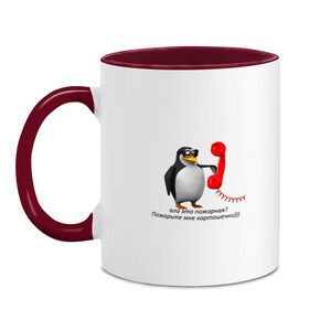 Кружка двухцветная с принтом Ало это пожарная? - мем в Новосибирске, керамика | объем — 330 мл, диаметр — 80 мм. Цветная ручка и кайма сверху, в некоторых цветах — вся внутренняя часть | meme | memes | ало это пожарная | мем пингвин | мемы | пингвин