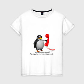 Женская футболка хлопок с принтом Ало это пожарная? - мем в Новосибирске, 100% хлопок | прямой крой, круглый вырез горловины, длина до линии бедер, слегка спущенное плечо | meme | memes | ало это пожарная | мем пингвин | мемы | пингвин