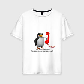 Женская футболка хлопок Oversize с принтом Ало это пожарная? - мем в Новосибирске, 100% хлопок | свободный крой, круглый ворот, спущенный рукав, длина до линии бедер
 | meme | memes | ало это пожарная | мем пингвин | мемы | пингвин