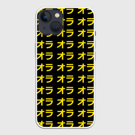 Чехол для iPhone 13 с принтом JoJo Bizarre Adventure в Новосибирске,  |  | anime | jojo | jojo’s bizarre adventure | аниме | анимэ | биззаре адвенчер | джо | джо джо | джоджо | джонатан джостар | дзёсукэ хигасиката | дзётаро кудзё | жожо | игги | кира | лого | манга | невероятные приключения