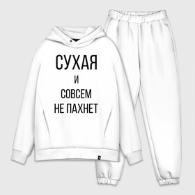 Мужской костюм хлопок OVERSIZE с принтом Сухая и без запаха в Новосибирске,  |  | meme | old | retro | skate | street | tie dye | vintage | бег | бегал | вечеринка | винтаж | запах | краска | мем | олды | ретро | скейт | спорт | спринт | тай дай | тайд | фест | фестиваль | фреш | хиппи | холи