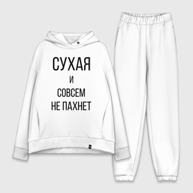 Женский костюм хлопок Oversize с принтом Сухая и без запаха в Новосибирске,  |  | Тематика изображения на принте: meme | old | retro | skate | street | tie dye | vintage | бег | бегал | вечеринка | винтаж | запах | краска | мем | олды | ретро | скейт | спорт | спринт | тай дай | тайд | фест | фестиваль | фреш | хиппи | холи