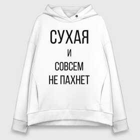 Женское худи Oversize хлопок с принтом Сухая и без запаха в Новосибирске, френч-терри — 70% хлопок, 30% полиэстер. Мягкий теплый начес внутри —100% хлопок | боковые карманы, эластичные манжеты и нижняя кромка, капюшон на магнитной кнопке | meme | old | retro | skate | street | tie dye | vintage | бег | бегал | вечеринка | винтаж | запах | краска | мем | олды | ретро | скейт | спорт | спринт | тай дай | тайд | фест | фестиваль | фреш | хиппи | холи