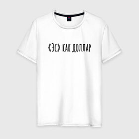 Мужская футболка хлопок с принтом Эс как доллар в Новосибирске, 100% хлопок | прямой крой, круглый вырез горловины, длина до линии бедер, слегка спущенное плечо. | Тематика изображения на принте: надпись | простые | текст | цитата
