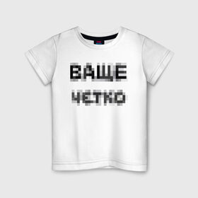 Детская футболка хлопок с принтом Ваще четко в Новосибирске, 100% хлопок | круглый вырез горловины, полуприлегающий силуэт, длина до линии бедер | ваще | ваще четко | ваще чотко | надпись пикселями | пиксели | фокус | чётко | чотко
