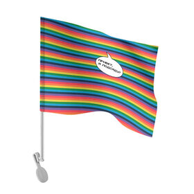 Флаг для автомобиля с принтом Привет, я подсяду? в Новосибирске, 100% полиэстер | Размер: 30*21 см | pride | rainbow | tiktok | мем | надпись | оля тыква | подсяду | полоски | полосы | прайд | привет | привет я подсяду | радуга | разноцветная | разноцветный | тик ток | тикток | феминизм | феминитивы | цветная