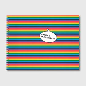Альбом для рисования с принтом Привет я подсяду? в Новосибирске, 100% бумага
 | матовая бумага, плотность 200 мг. | pride | rainbow | tiktok | мем | надпись | оля тыква | подсяду | полоски | полосы | прайд | привет | привет я подсяду | радуга | разноцветная | разноцветный | тик ток | тикток | феминизм | феминитивы | цветная