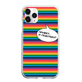Чехол для iPhone 11 Pro матовый с принтом Привет, я подсяду? в Новосибирске, Силикон |  | pride | rainbow | tiktok | мем | надпись | оля тыква | подсяду | полоски | полосы | прайд | привет | привет я подсяду | радуга | разноцветная | разноцветный | тик ток | тикток | феминизм | феминитивы | цветная