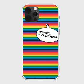 Чехол для iPhone 12 Pro с принтом Привет, я подсяду? в Новосибирске, силикон | область печати: задняя сторона чехла, без боковых панелей | pride | rainbow | tiktok | мем | надпись | оля тыква | подсяду | полоски | полосы | прайд | привет | привет я подсяду | радуга | разноцветная | разноцветный | тик ток | тикток | феминизм | феминитивы | цветная