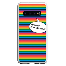 Чехол для Samsung Galaxy S10 с принтом Привет я подсяду? в Новосибирске, Силикон | Область печати: задняя сторона чехла, без боковых панелей | pride | rainbow | tiktok | мем | надпись | оля тыква | подсяду | полоски | полосы | прайд | привет | привет я подсяду | радуга | разноцветная | разноцветный | тик ток | тикток | феминизм | феминитивы | цветная
