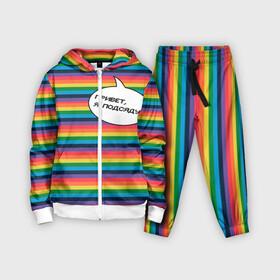 Детский костюм 3D с принтом Привет, я подсяду в Новосибирске,  |  | pride | rainbow | tiktok | мем | надпись | оля тыква | подсяду | полоски | полосы | прайд | привет | привет я подсяду | радуга | разноцветная | разноцветный | тик ток | тикток | феминизм | феминитивы | цветная