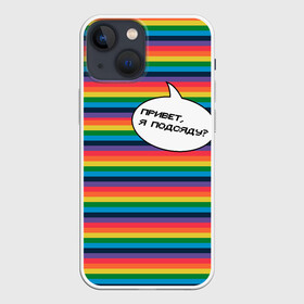 Чехол для iPhone 13 mini с принтом Привет, я подсяду в Новосибирске,  |  | pride | rainbow | tiktok | мем | надпись | оля тыква | подсяду | полоски | полосы | прайд | привет | привет я подсяду | радуга | разноцветная | разноцветный | тик ток | тикток | феминизм | феминитивы | цветная