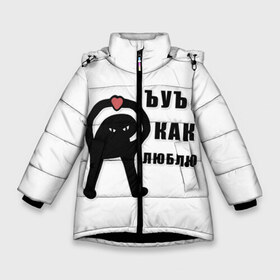 Зимняя куртка для девочек 3D с принтом ъуъ как люблю в Новосибирске, ткань верха — 100% полиэстер; подклад — 100% полиэстер, утеплитель — 100% полиэстер. | длина ниже бедра, удлиненная спинка, воротник стойка и отстегивающийся капюшон. Есть боковые карманы с листочкой на кнопках, утяжки по низу изделия и внутренний карман на молнии. 

Предусмотрены светоотражающий принт на спинке, радужный светоотражающий элемент на пуллере молнии и на резинке для утяжки. | люблю | мем | прикол | ъуъ | ъуъ котик