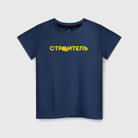 Детская футболка хлопок с принтом Строитель (с каской) в Новосибирске, 100% хлопок | круглый вырез горловины, полуприлегающий силуэт, длина до линии бедер | каменщик | каска | прораб | профессионал | профи | строитель | строительство