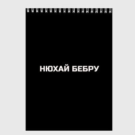 Скетчбук с принтом НЮХАЙ БЕБРУ в Новосибирске, 100% бумага
 | 48 листов, плотность листов — 100 г/м2, плотность картонной обложки — 250 г/м2. Листы скреплены сверху удобной пружинной спиралью | Тематика изображения на принте: optimus gang | цитаты