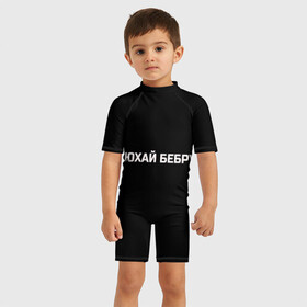 Детский купальный костюм 3D с принтом НЮХАЙ БЕБРУ в Новосибирске, Полиэстер 85%, Спандекс 15% | застежка на молнии на спине | Тематика изображения на принте: optimus gang | цитаты