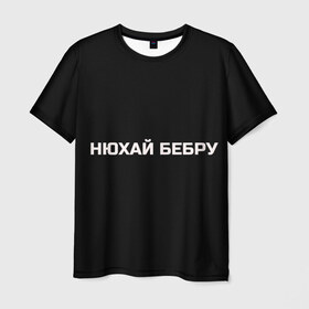 Мужская футболка 3D с принтом НЮХАЙ БЕБРУ в Новосибирске, 100% полиэфир | прямой крой, круглый вырез горловины, длина до линии бедер | Тематика изображения на принте: optimus gang | цитаты