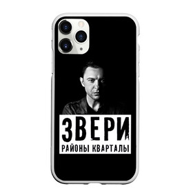Чехол для iPhone 11 Pro Max матовый с принтом Звери в Новосибирске, Силикон |  | группа | звери | музыка | районы кварталы | рома зверь | я ухожу красиво