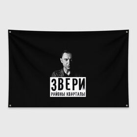 Флаг-баннер с принтом Звери в Новосибирске, 100% полиэстер | размер 67 х 109 см, плотность ткани — 95 г/м2; по краям флага есть четыре люверса для крепления | группа | звери | музыка | районы кварталы | рома зверь | я ухожу красиво