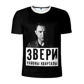 Мужская футболка 3D спортивная с принтом Звери в Новосибирске, 100% полиэстер с улучшенными характеристиками | приталенный силуэт, круглая горловина, широкие плечи, сужается к линии бедра | группа | звери | музыка | районы кварталы | рома зверь | я ухожу красиво