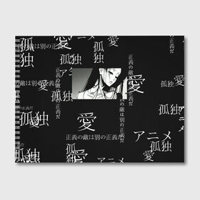 Альбом для рисования с принтом Аниме девушка в Новосибирске, 100% бумага
 | матовая бумага, плотность 200 мг. | jojo | аниме | аниме арт | аниме девушка | аниме чб | иероглифы | надписи на японском | наруто | сейлор мун | япония