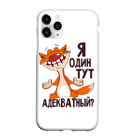 Чехол для iPhone 11 Pro Max матовый с принтом я один тут адекватный? в Новосибирске, Силикон |  | Тематика изображения на принте: адекватность | кот | кот улыбается с зубами | котик | рыжий кот | смешной кот | я тут один адекватный