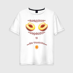 Женская футболка хлопок Oversize с принтом Сладкие персики в Новосибирске, 100% хлопок | свободный крой, круглый ворот, спущенный рукав, длина до линии бедер
 | 