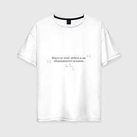 Женская футболка хлопок Oversize с принтом Чехов цитаты в Новосибирске, 100% хлопок | свободный крой, круглый ворот, спущенный рукав, длина до линии бедер
 | автограф | великих | грусть | любовь | людей | мудрые мысли | о любви | писателей | цитаты | чехов