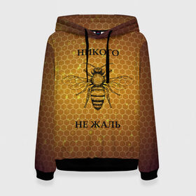 Женская толстовка 3D с принтом Никого не жаль в Новосибирске, 100% полиэстер  | двухслойный капюшон со шнурком для регулировки, мягкие манжеты на рукавах и по низу толстовки, спереди карман-кенгуру с мягким внутренним слоем. | жалеть | жалить | жало | жалость | оса | пчела | сожаление | шмель