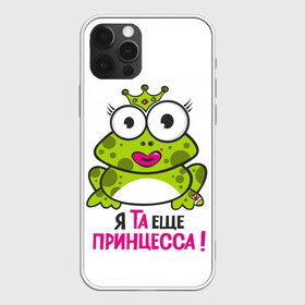 Чехол для iPhone 12 Pro Max с принтом я та ещё принцесса в Новосибирске, Силикон |  | Тематика изображения на принте: красивая лягушка | лягушка | лягушка в короне