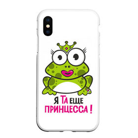 Чехол для iPhone XS Max матовый с принтом я та ещё принцесса в Новосибирске, Силикон | Область печати: задняя сторона чехла, без боковых панелей | Тематика изображения на принте: красивая лягушка | лягушка | лягушка в короне