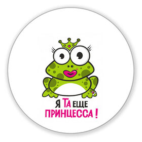 Коврик для мышки круглый с принтом я та ещё принцесса в Новосибирске, резина и полиэстер | круглая форма, изображение наносится на всю лицевую часть | красивая лягушка | лягушка | лягушка в короне