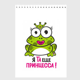 Скетчбук с принтом я та ещё принцесса в Новосибирске, 100% бумага
 | 48 листов, плотность листов — 100 г/м2, плотность картонной обложки — 250 г/м2. Листы скреплены сверху удобной пружинной спиралью | Тематика изображения на принте: красивая лягушка | лягушка | лягушка в короне