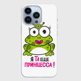 Чехол для iPhone 13 Pro с принтом я та ещё принцесса в Новосибирске,  |  | Тематика изображения на принте: красивая лягушка | лягушка | лягушка в короне