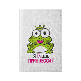 Обложка для паспорта матовая кожа с принтом я та ещё принцесса в Новосибирске, натуральная матовая кожа | размер 19,3 х 13,7 см; прозрачные пластиковые крепления | Тематика изображения на принте: красивая лягушка | лягушка | лягушка в короне