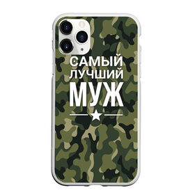 Чехол для iPhone 11 Pro матовый с принтом Камуфляжная самый лучший муж в Новосибирске, Силикон |  | военная футболка | для мужа | камуфляж | камуфляжная | подарок на 9 мая | самый лучший муж | футболка для мужа | что подарить мужу