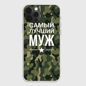 Чехол для iPhone 12 Pro Max с принтом Камуфляжная самый лучший муж в Новосибирске, Силикон |  | военная футболка | для мужа | камуфляж | камуфляжная | подарок на 9 мая | самый лучший муж | футболка для мужа | что подарить мужу