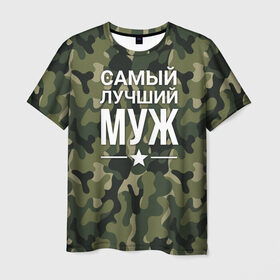 Мужская футболка 3D с принтом Камуфляжная самый лучший муж в Новосибирске, 100% полиэфир | прямой крой, круглый вырез горловины, длина до линии бедер | военная футболка | для мужа | камуфляж | камуфляжная | подарок на 9 мая | самый лучший муж | футболка для мужа | что подарить мужу