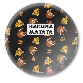 Значок с принтом Хакуна Матата в Новосибирске,  металл | круглая форма, металлическая застежка в виде булавки | hakuna matata | pumba | the lion king | timon | король лев | пумба | тимон